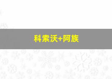 科索沃 阿族
